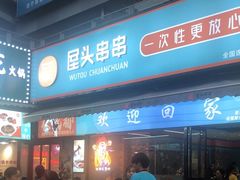 -屋头串串(新街里店)