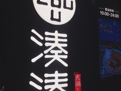 -湊湊火锅·茶憩(东城万达店)