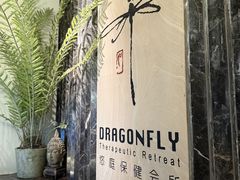 -Dragonfly悠庭·按摩Spa(静安嘉里中心店)