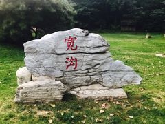 -北京宽沟会议中心