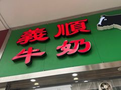 -义顺牛奶公司(新马路老店)