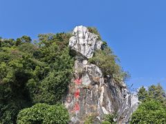 -星湖旅游景区七星岩