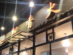 门面-飘香火锅(玉林西路店)