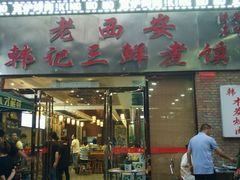 门面-老西安韩记三鲜煮馍(四府街店)