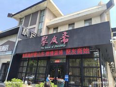 -聚友斋(柳泉路八大局店)