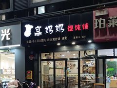 -高奶奶馄饨铺(星桥店)
