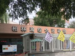 -方庄体育公园