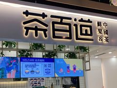 门面-茶百道(春晖路店)