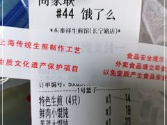 -东泰祥生煎馆(长宁路店)