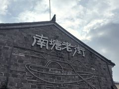 -南塘老街