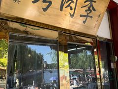 -烤肉季饭庄