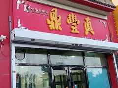 -鼎丰真(越野路店)