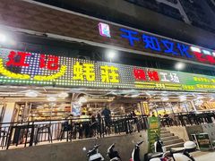 -湛江江记蚝莊烧烤工场(金海岸店)