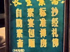 -长生素斋(普陀山店)