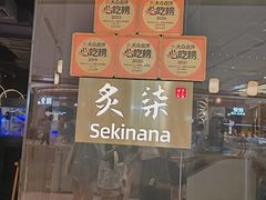 -炙柒Sekinana·精致日料(合生汇店)