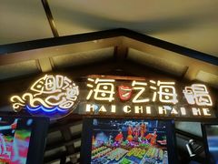 门面-海吃海喝海鲜烤肉炭火主题自助餐(朝阳店)