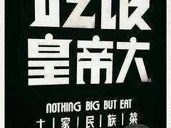 -吃饭皇帝大(解放西路店)