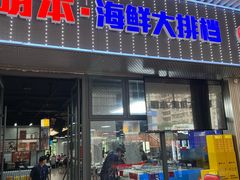-明本海鲜大排档·鱼生海鲜烧烤宵夜(陈家祠店)