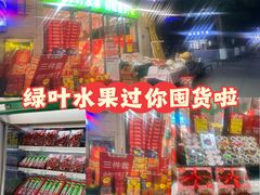 -绿叶水果(好莱城店)