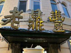 -老鼎丰(靖宇街总店)