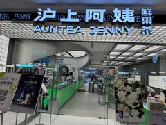 -沪上阿姨·臻选茶饮(上海环球港店)