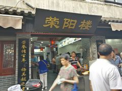 门面-荣阳楼(山塘街店)