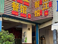 -老丽江餐馆(丽江华都商贸城店)