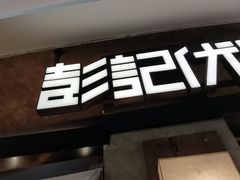 -彭记优口(王府井购物中心店)