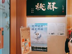 -泸溪河桃酥(西直门凯德店)