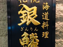 -海鲜问屋 银鳞水产