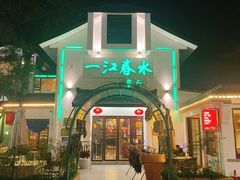 -一江春水·杭帮臻宴(三台山店)