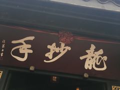 -龙抄手(文殊坊店)