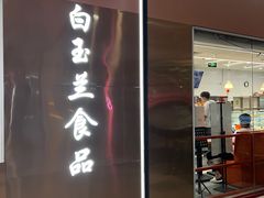 -白玉兰食品(中山公园龙之梦店)