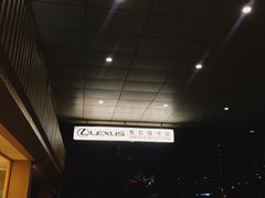 -大连中升雷克萨斯(华北路店)