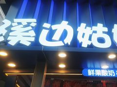 -溪边姑娘·拉丝酸奶水果捞(春熙路店)