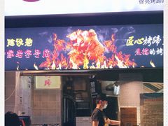 -徐亮烤蹄(建设路店)