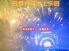 -云梦方舟欢乐水世界