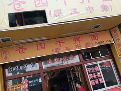 门面-苍园干拌面(陆达花园店)