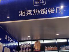 -兰湘子·湘菜小炒(三桥万象城店)