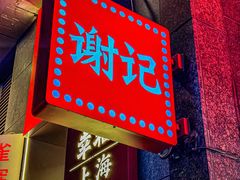 -谢记上海大排档(长寿路店)