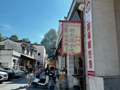 -老虎灶小吃