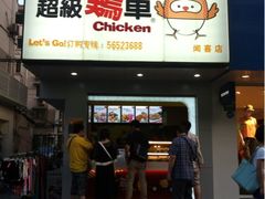 -超级鸡车(闻喜路店)