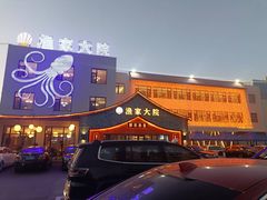 -渔家大院·胶东海鲜·老鲁菜餐厅(德胜店)