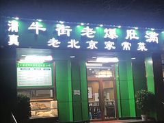 门面-牛街老爆肚满(牡丹园店)