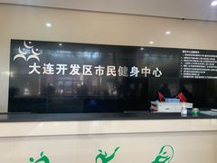 -大连开发区市民健身中心