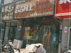 门面-吉吉向上炭烤鸡肉煲(西小区店)