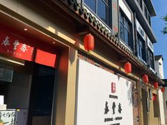 门面-佬泰丰斋· 乌镇茶食餐厅