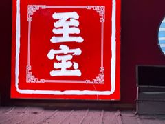 -牧羊村烧烤(淄博总店)