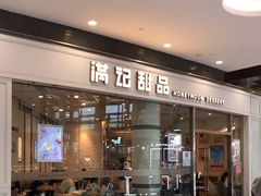门面-满记甜品(荟聚购物中心店)