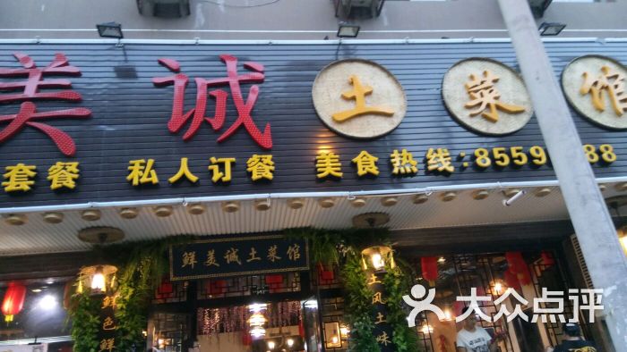 鲜美诚土菜馆中餐巷子里的苍蝇馆(磨子桥店)招牌图片 第896张